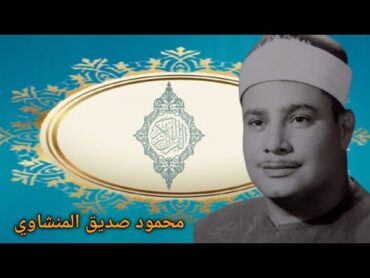 الذاريات و الطور ( الشيخ محمود صديق المنشاوى) حفلات نادره