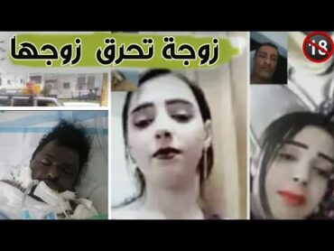 زوجة يمنية تقتل زوجها منال خالد عبده و ياسر الطويل ابتزاز الكتروني القصة الكالمة غموض قصص