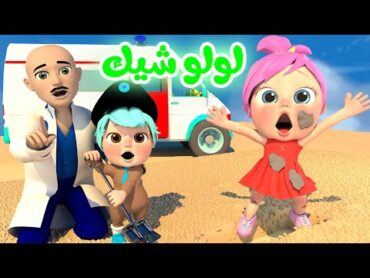 لولو حلوة كتير وشيك  قناة بيبي بو  Baby boo