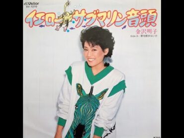 金沢明子 : 1982 : イエローサブマリン音頭