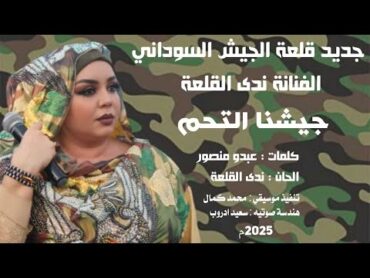 جديدة سيدة الغناء السوداني  الفنانة ندى القلعة : جيشنا التحم  Nada Algalaa .