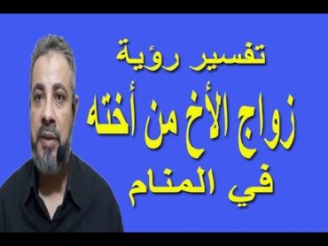 تفسير حلم رؤية زواج الأخ من أخته في المنام / اسماعيل الجعبيري