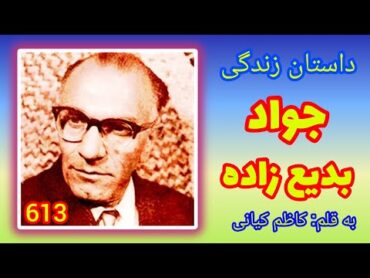 ۶۱۳) داستان زندگی جواد بدیع زاده   Biography of Javad Badiezadeh  Javad Badiezadeh&39;in Biyografisi