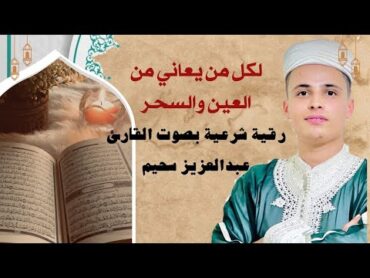 أقوى رقية شرعية لإبطال السحر والعين والحسد  بصوت عبدالعزيز سحيم، شفاء وراحة نفسية مضمونة