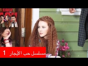 مسلسل حب الأيجار الحلقة1 كامل بالعربية kiralık aşk❤️