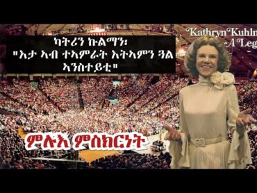 ምሉእ ምስክርነት ህይወት ካትሪን ኩልማን