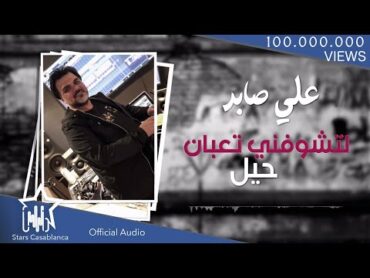 علي صابر  لتشوفني تعبان (حصرياً)  2018  (Ali Saber  Ltshofoni Taaban (Exclusive