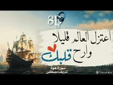 ضع السماعات وأرح قلبك  سورة هود  القارئ شريف مصطفى  بتقنية 8D 🎧