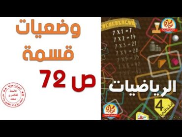 درس وضعيات قسمة صفحة 72 من كتاب الرياضيات السنة الرابعة ابتدائي