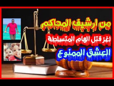 من ارشيف المحاكم حل لغز قتل الهام المتكبرة المتسلطة والقاتل مفاجأة غير متوقعة من تسجيلات الاذاعة