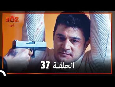 العهد الحلقة 37 مدبلج