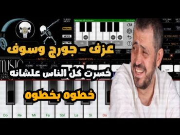 تعليم عزف اغنيه (جورج وسوف)  خسرت كل الناس علشانه بكل سهوله  تعليم العزف علي الاورغ