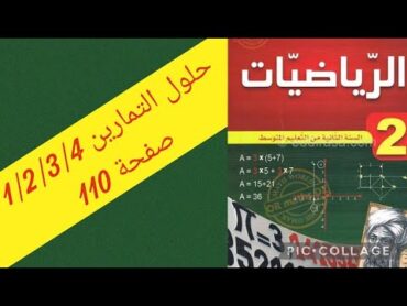 رياضيات سنة ثانية متوسط..🌺حلول التمارين 1/2/3/4 صفحة 110🌺