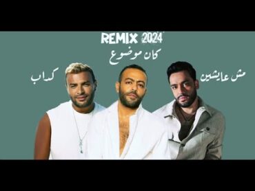 رامي صبري x رامي جمال x تامر عاشور (Remix) كداب x مش عايشين x كان موضوع