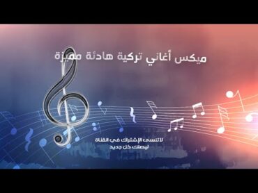 أغاني تركية هادئة رائعة ساعة من الأغاني الهادئة slow şarkılar 💙