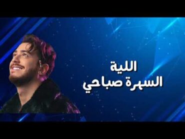 السهرة صباحي مع الكلمات  سعد لمجرد و صابر الرباعي و ريدوان  alsahra sabahi lyrics  redone