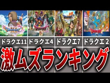 【ドラクエ】鬼畜すぎる高難易度ドラクエナンバリングランキング【ゆっくり解説】