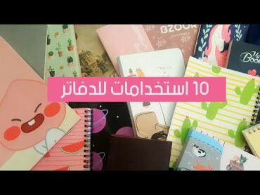 10 أفكار لاستخدام الدفاتر 😉📚💘  Notebooks ideas