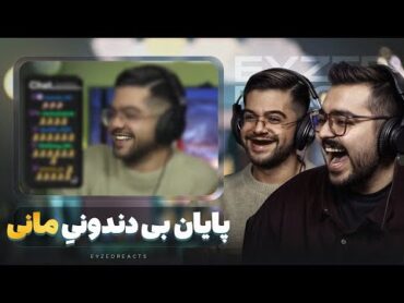 پایان بی دندونیِ مانی  JustChetMoments 172