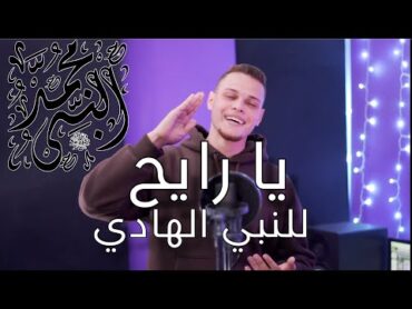 يا رايح للنبي الهادي  احمد رضا السمالوسي