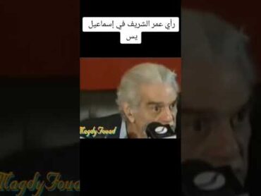 عمر الشريف بيقول رأيه في إسماعيل ياسين