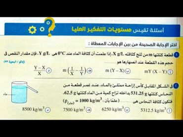 فيزياء 2ث حل الكثافة(مستويات عليا) كتاب الامتحان 2025