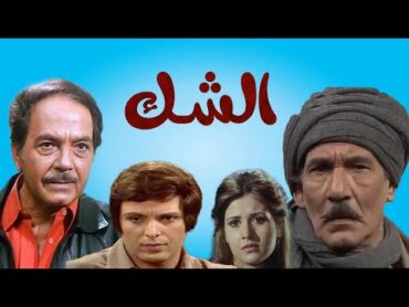 المسلسل النادر الشك الحلقة الأخيرة