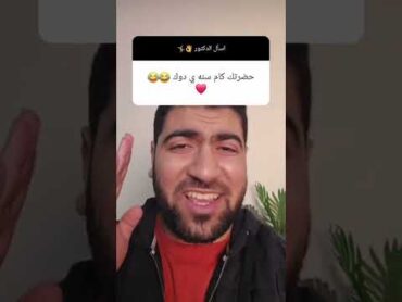 الدكتور احمد الجوهري كام سنه 😂🥼🤍 تحفيز اكسبلور تحفيز الذات ترند ثانوية عامة احمد