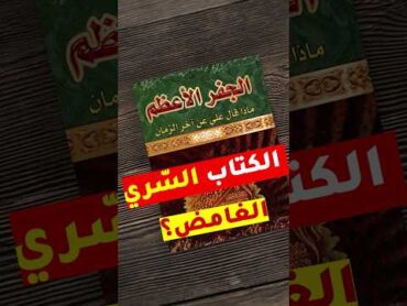 ما هو كتاب الجفر الغامض؟