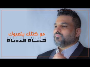 حسام الرسام  مو كتلك يتعبوك  Hussam ALRassam