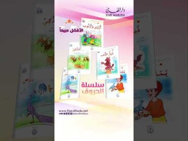 كتب الاطفال الاكثر مبيعا لعام 2024 في متجر مكتبة الطفل دار الهدى