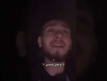 وابقى قابلني ❤️‍🩹🫂🥹  الشامي     من ستوري الشامي 🫂❤️‍🩹