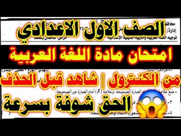 تسريب امتحان اللغه العربيه الصف الاول الاعدادي المنهج الجديد الترم الاول 2025 / من الوزارة💥💯