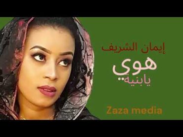 إيمان الشريف  هوي يابنية جديد  2024  اغاني سودانية  سيرة  اغاني البنات