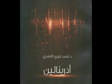 كتاب إدرينالين لأحمد خيري العمري