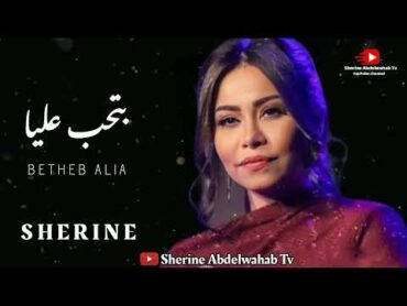 Sherine … Betehib Alia  2022  شيرين … بتحب عليا