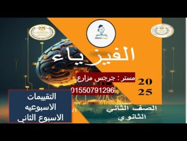 02  حل تقييم الاسبوع 2 فيزياء الصف الثاني الثانوي 2025 ترم تاني ا/جرجس مزارع