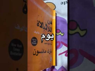 قرأت كتاب كامل في يوم واحد ☝️🤩 book explore bookbook viralvideo bookcover fypシ bookdesign