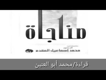 مناجاة دكتور/محمد اسماعيل المقدم قراءة /محمد أبو العنين الكتاب كامل