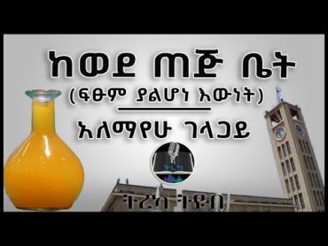 ትረካ ፡ ከወደ ጠጅ ቤት  አለማየሁ ገላጋይ  Amharic Audiobook  Ethiopia 2024