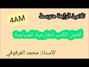 أفضل الكتب الخارجية المساعدة لتلاميذ الرابعة متوسط 4AM