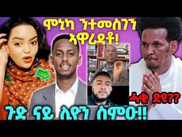 🛑ሞኒካ ንተመስገን ኣዋሪዳቶ!፤ ክፍሎም ሓቂ ድዩ?፤ ጉድ ናይ ሊዮን ስምዑ!!🛑 eritreanmovie2025 eritrea eritreancomedy2025