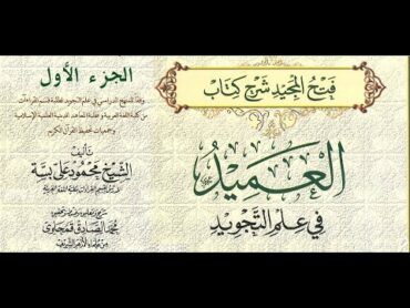 كتاب العميد في علم التجويد ( فتح المجيد )  لـ محمود علي بسة  الجزء الأول   كتاب مسموع