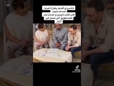 كتب كتاب الفنانه شرين على حسام والا حصل صدمه كبيرة