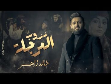 أغنية مسلسل دروب المرجلة ( ياليل بعد الحال ) الفنان خالد زاهر