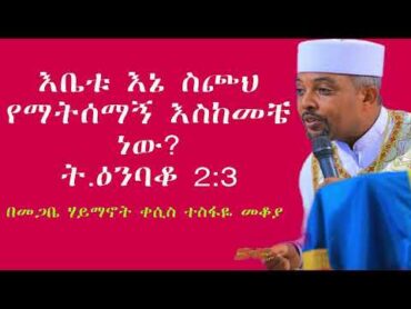 Ethiooia አቤቱ እኔ ስጮህ የማትሰማኝ እስከመቼ ነው? በመጋቤ ሃይማኖት ተስፋዬ መቆያ ፩ኛ ፖስት