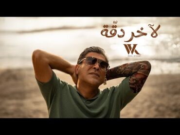 Wael Kfoury  La Akher Dakka (Official Music Video 2024)  وائل كفوري  لآخر دقة