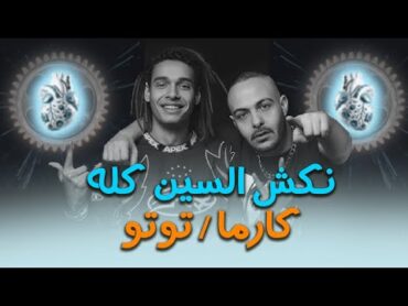 تحليل البوم مروان بابلو و ابيوسف  كارما و توتو  نكش مروان موسي و عفروتو و ويجز