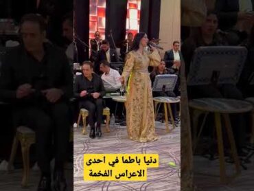 دنيا باطما 🥰يا اهل الهوى