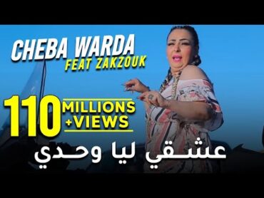 Cheba Warda Avec Zakzouk 2021 Ana a3cheki liya wahedi  أنا عشقي ليا وحدي قنبلة تيك توك TikTok